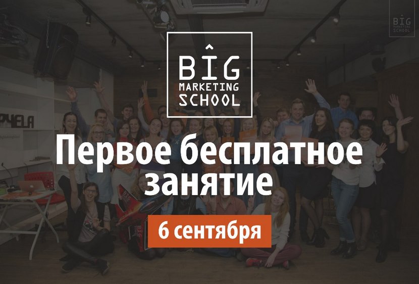 6  сентября в 19.00 пройдет первое бесплатное занятие в  школе интернет-маркетинга для малого бизнеса Big Marketing School.ru