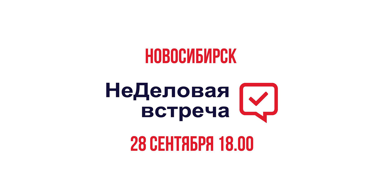 Первое нетворкинг-событие в новом бизнес-сезоне в Новосибирске состоится 28 сентября