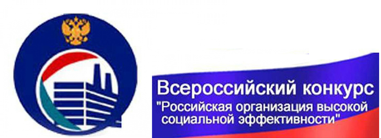Названы победители регионального этапа конкурса «Российская организация высокой социальной эффективности»