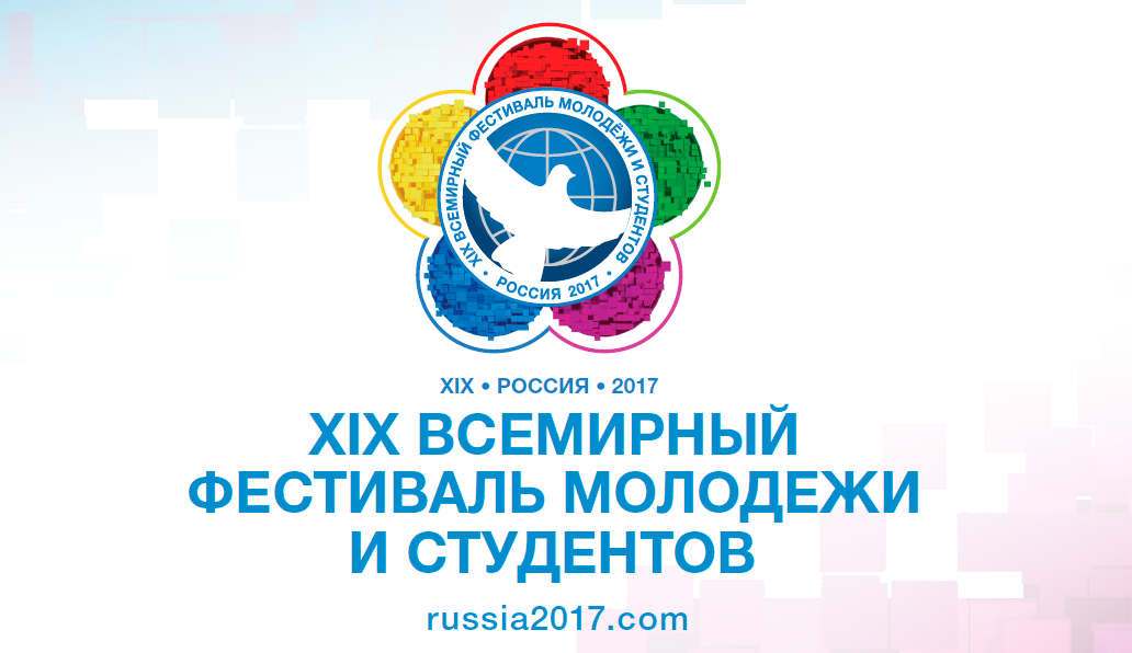 Новосибирская делегация вернулась с Всемирного фестиваля молодежи и студентов