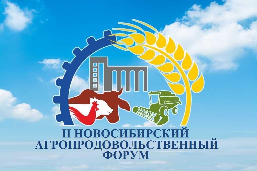 Новосибирский агропродовольственный форум пройдет в регионе с 8 по 10 ноября