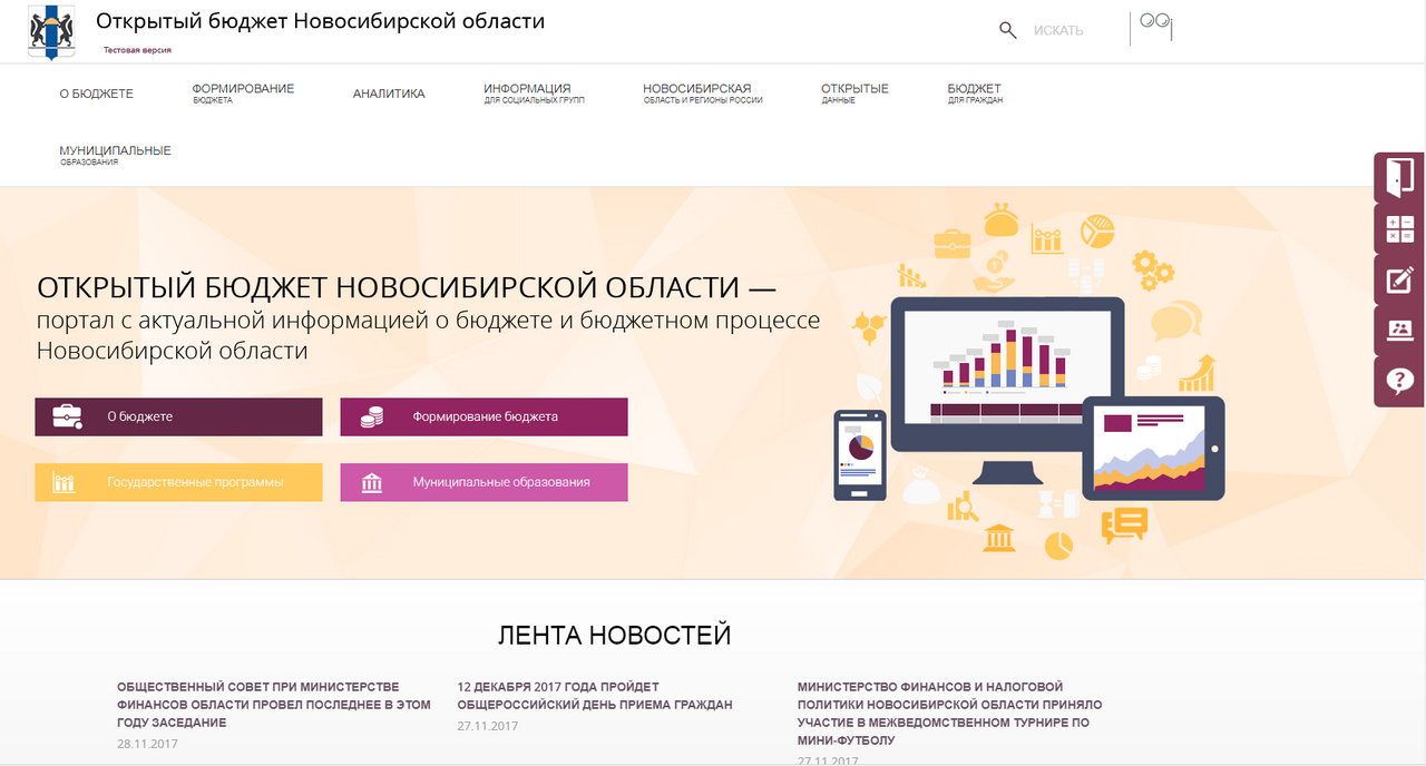 Начал работу портал «Открытый бюджет Новосибирской области»