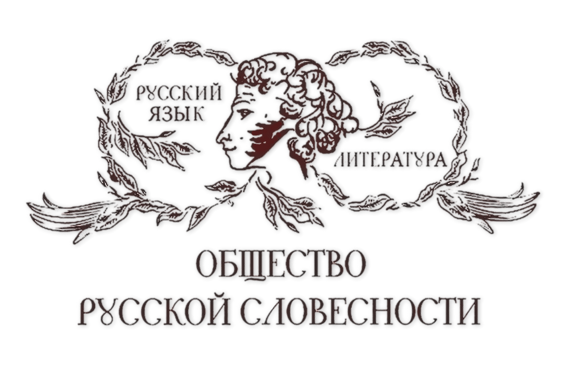 Более 250 человек приняли участие в I региональном съезде Общества русской словесности