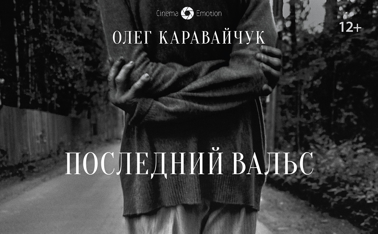В прокат выходит документальный фильм «Последний вальс» об уникальном композиторе Олеге Каравайчуке