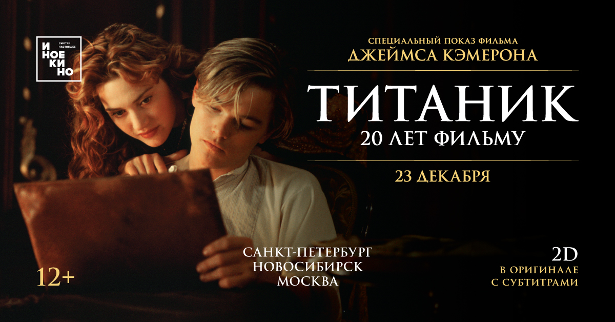 Специальный показ к 20-летнему юбилею фильма Джеймса Кэмерона «Титаник»