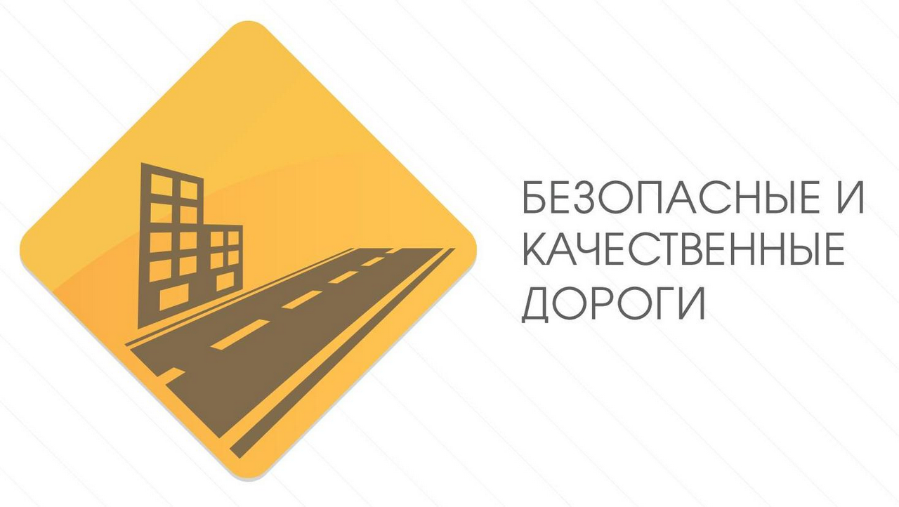 На реализацию проекта «Безопасные и качественные дороги» в 2018 году Новосибирская область получит 1 млрд рублей