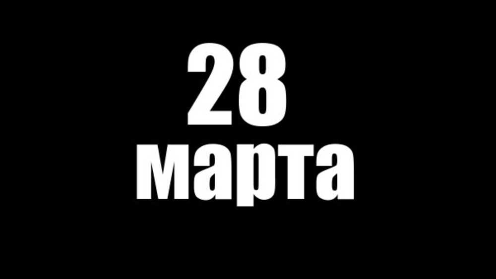28 марта объявлено общероссийским днем траура