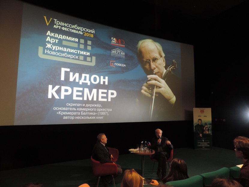 Гидон Кремер провел творческую встречу с новосибирскими зрителями