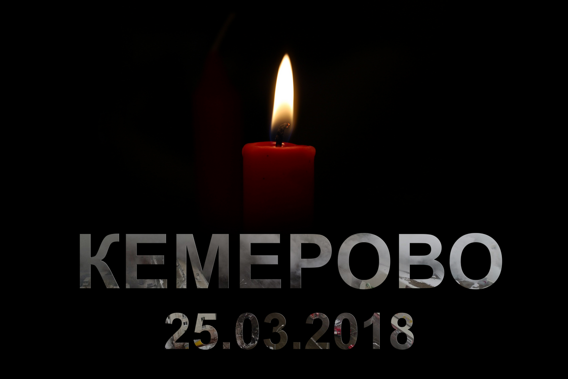 КЕМЕРОВО 25.03.2018