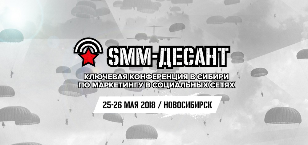 Крупнейшая профессиональная конференция «SMM-Десант» — впервые в Сибири!