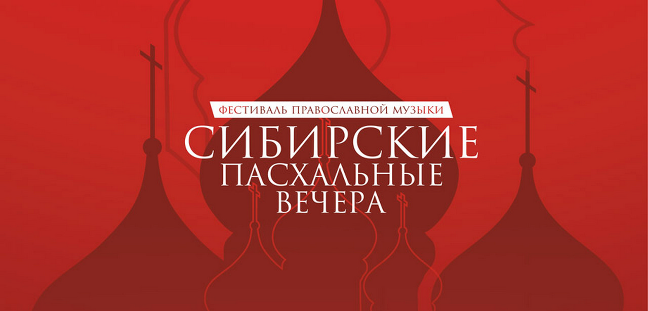 Фестивалем хоровой музыки отметят Пасхальное Воскресенье в Новосибирске