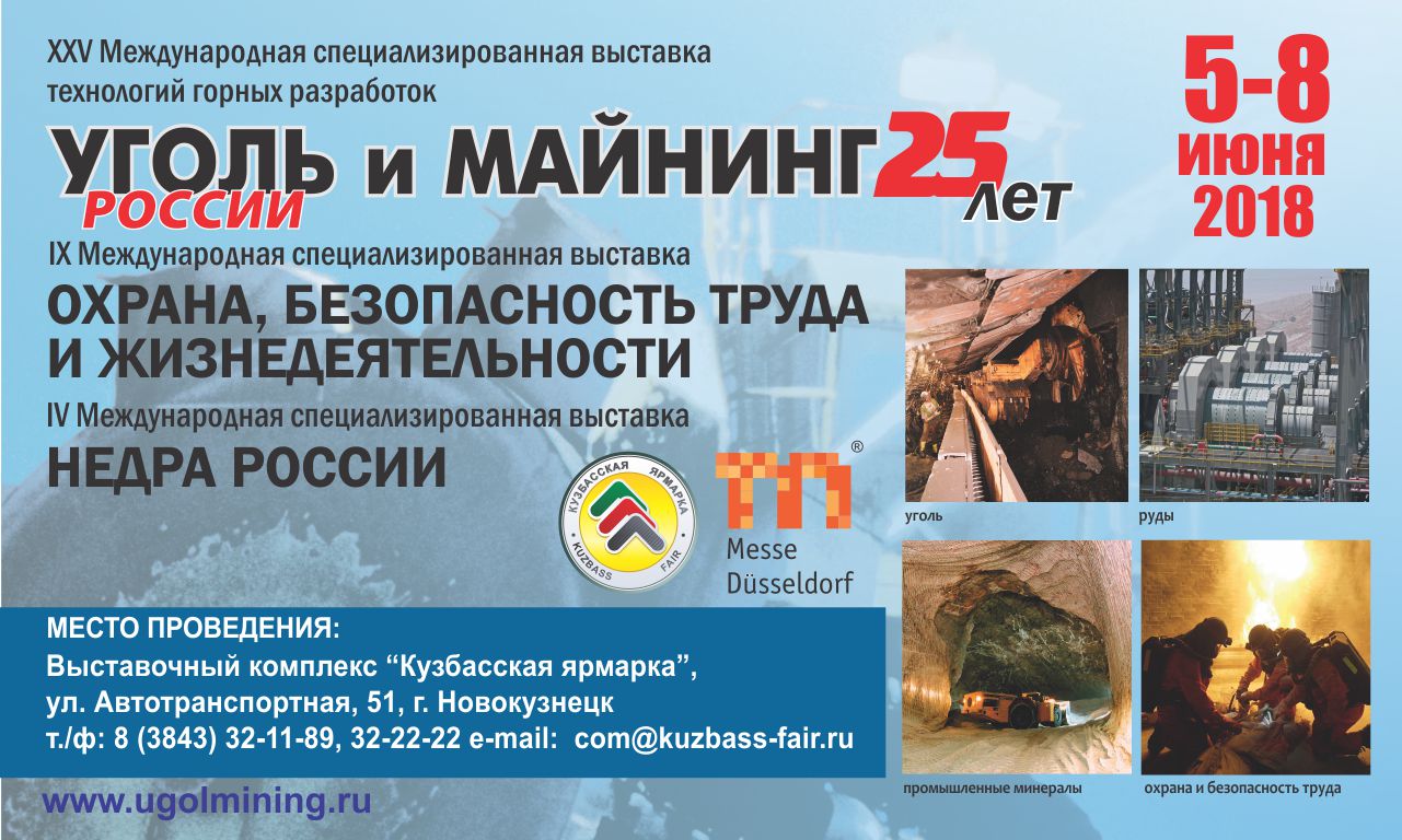 Выставке «Уголь России и Майнинг» — 25 лет!
