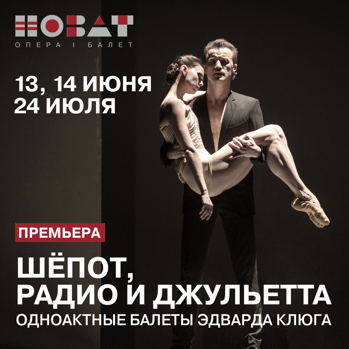 Премьера одноактных балетов Эдварда Клюга в НОВАТе