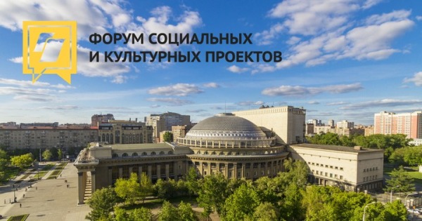 Более восьмисот представителей НКО страны собрались 11-12 мая на форуме социальных и культурных проектов Сибири и Дальнего Востока
