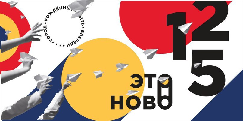 «Это ново»! Мобильное приложение к 125-летию Новосибирска