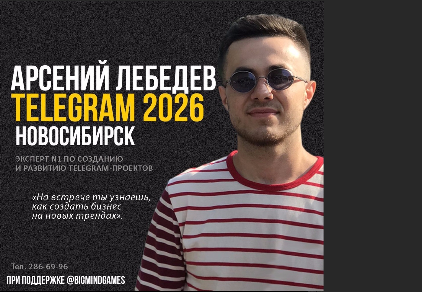 Бизнес-завтрак с Арсением Лебедевым. TELEGRAM 2026 | Бизнес-портал  status-media.com: новости делового мира и финансов