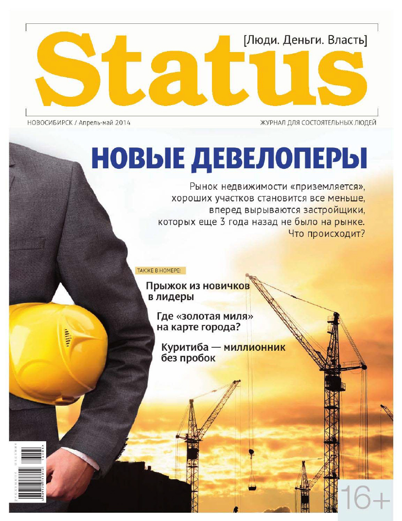 Новый девелопер. Журнал статус Новосибирск.