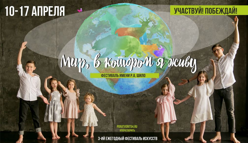 В Новосибирске в третий раз пройдёт фестиваль «Мир, в котором я живу»