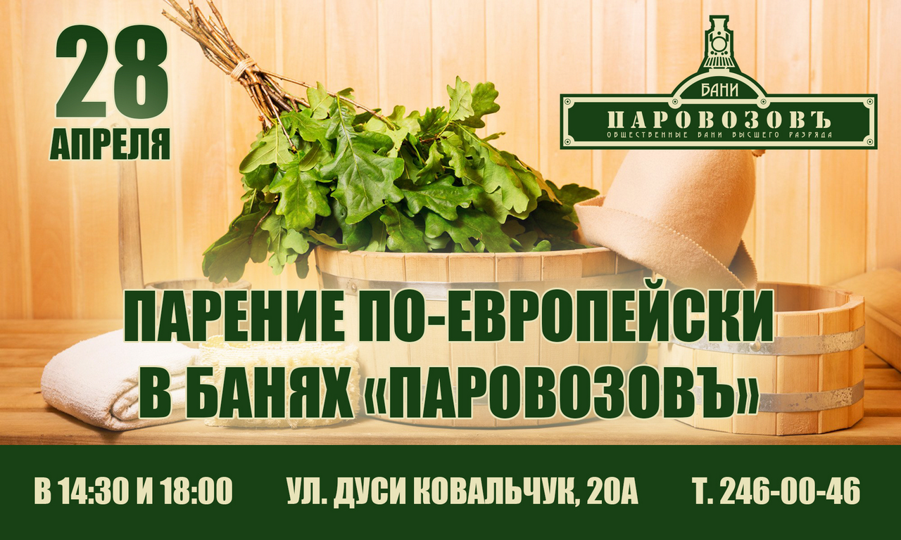 Паровозов бани новосибирск. Летняя веранда Паровозов. Летняя веранда бани Паровозов. Паровозов бани пригласительный. Бани Паровозовъ логотип.