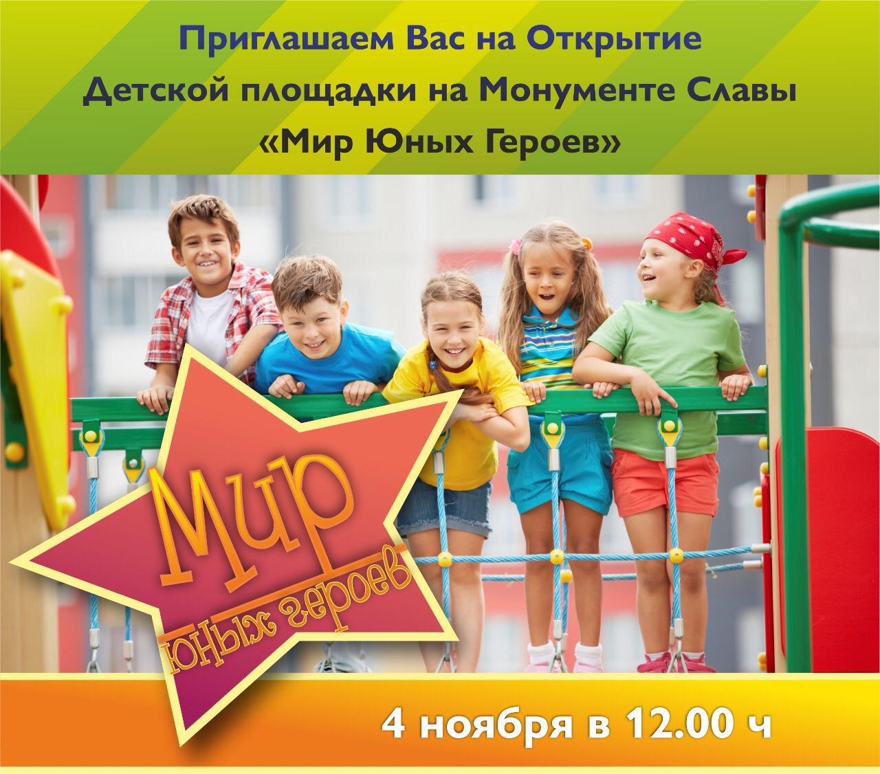 Торжественное открытие детской площадки «Мир юных героев» в сквере Славы состоится 4 ноября