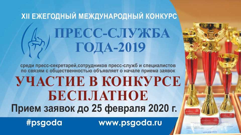 Международный конкурс для пиарщиков «Пресс-служба года – 2019» приглашает к участию