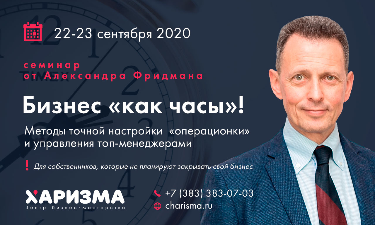 Максимальный бизнес. Александр Фридман 2020. Александр Фридман Воронеж. Фридман часы. Фридман Волгоград.