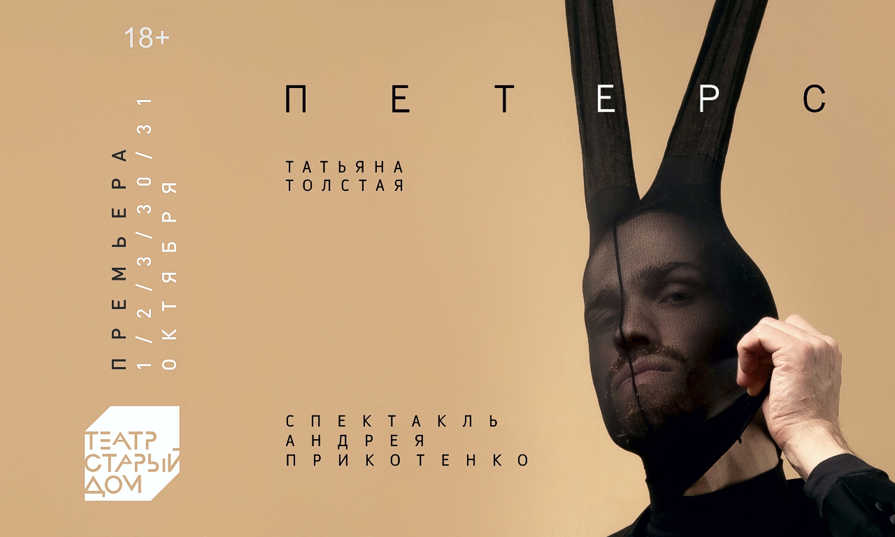 Премьера спектакля «Петерс» | Бизнес-портал status-media.com: новости  делового мира и финансов