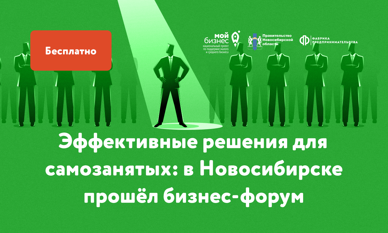 Форум «Мой бизнес. Самозанятость»: жителям Новосибирска рассказали о возможностях работы на себя