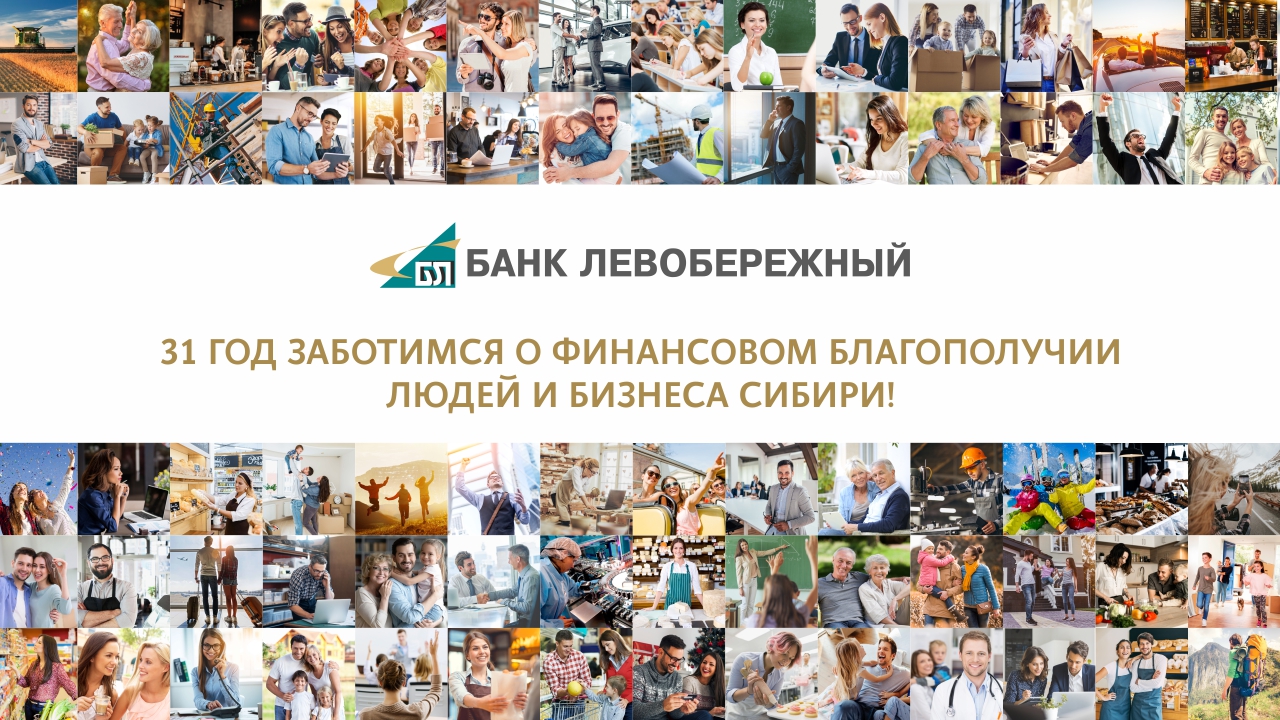 Банк «Левобережный»: 31 год с заботой о финансовом благополучии людей и бизнеса Сибири